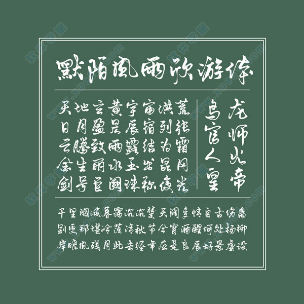 默陌风雨欣游体字体