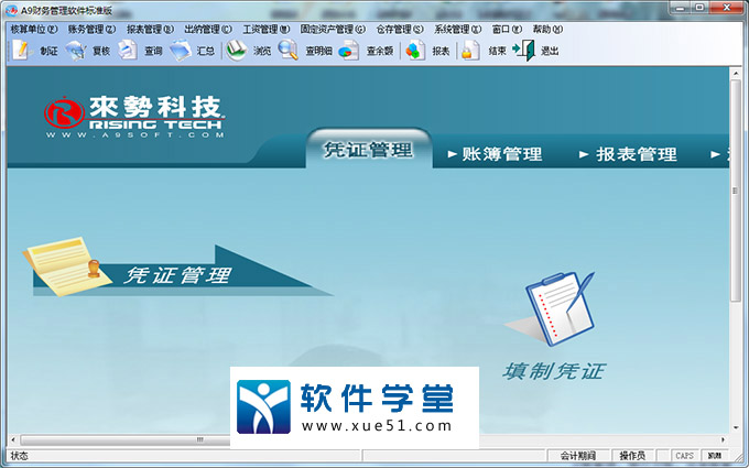 A9财务管理软件标准版