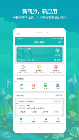 国网商旅云app安卓版
