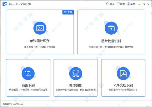 风云OCR文字识别官方版