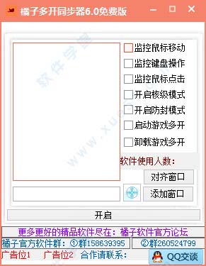 橘子多开同步器绿色免费版