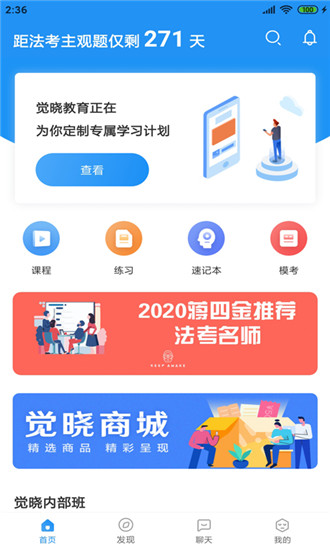 觉晓法考app官方版