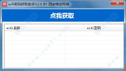 wifi密码获取助手