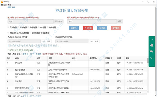 神灯地图大数据采集破解版