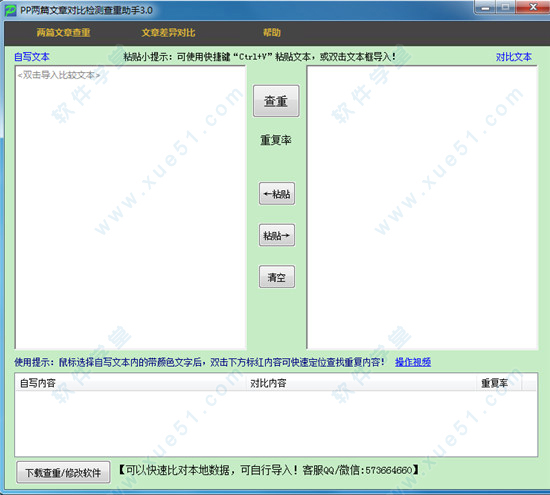 pp两篇文章对比检测查重助手v3.0官方版