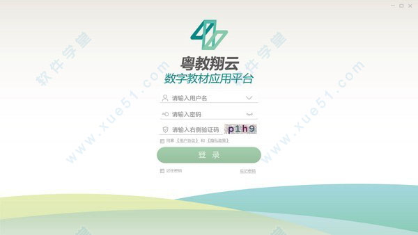 粤教翔云数字教材应用平台电脑版