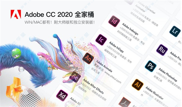 Adobe 2020全家桶破解版
