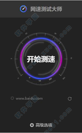 网速测试大师电脑版
