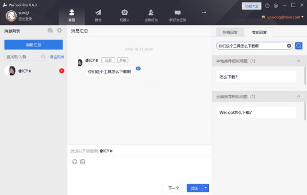 Wetool Pro企业破解版