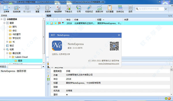 NoteExpress免付费破解版