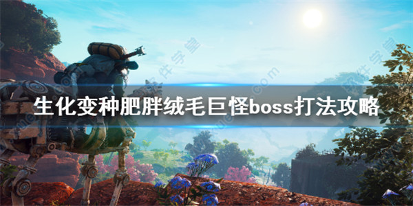 生化变种肥胖绒毛巨怪boss打法攻略