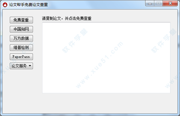 论文查重免费版