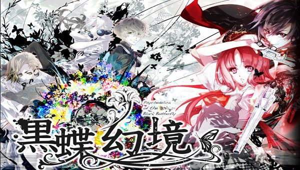 黑蝶幻境中文版