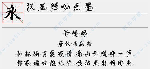 汉呈随心点墨字体免费版