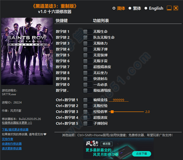 黑道圣徒3复刻版修改器风灵月影版