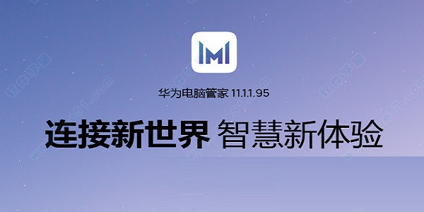 华为电脑管家官方版