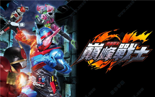 假面骑士巅峰战士