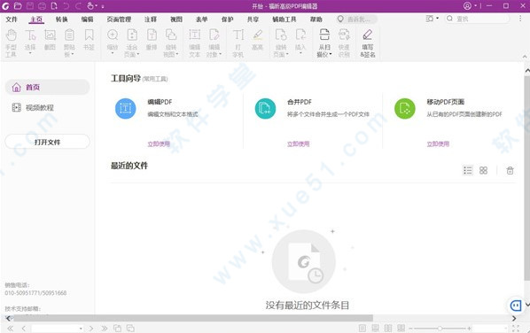 福昕PDF编辑器11中文破解版